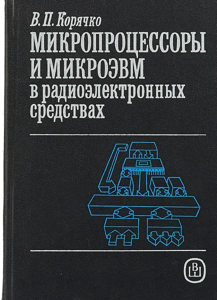 Обложка книги Микропроцессоры и микроЭВМ в радиоэлектронных средствах, В.П. Корячко