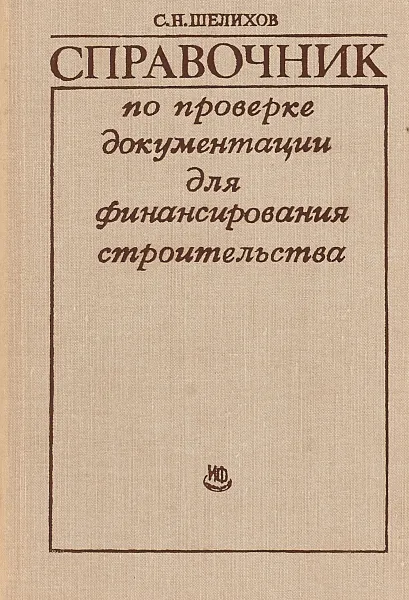 Обложка книги Справочник по проверке документации для финансирования строительства, С.Н. Шелихов