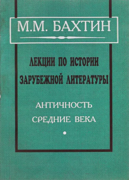 Обложка книги Лекции по истории зарубежной литературы. Античность. Средние века (В записи В.А. Мирской), М.М. Бахтин