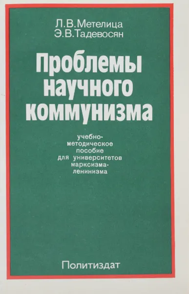 Обложка книги Проблемы научного коммунизма. Учебно-методическое пособие для университетов марксизма-ленинизма, Л.В. Метелица, Э.В. Тадевосян