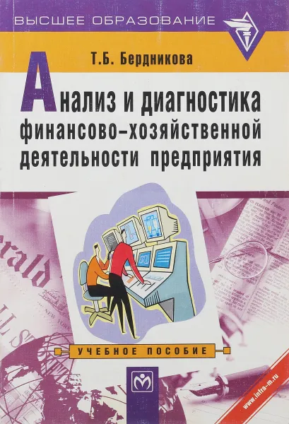 Обложка книги Анализ и диагностика финансово-хозяйственной деятельности предприятия. Учебное пособие, Т.Б. Бердникова