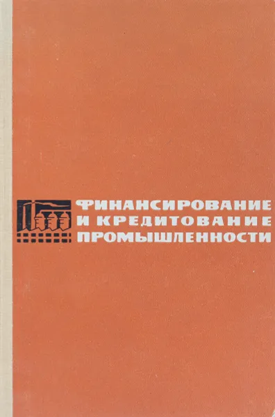 Обложка книги Финансирование и кредитование промышленности, Н.С. Шумов