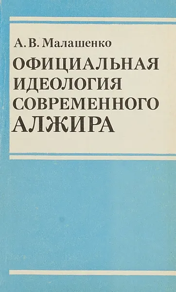 Обложка книги Официальная идеология современного Алжира, А.В. Малашенко