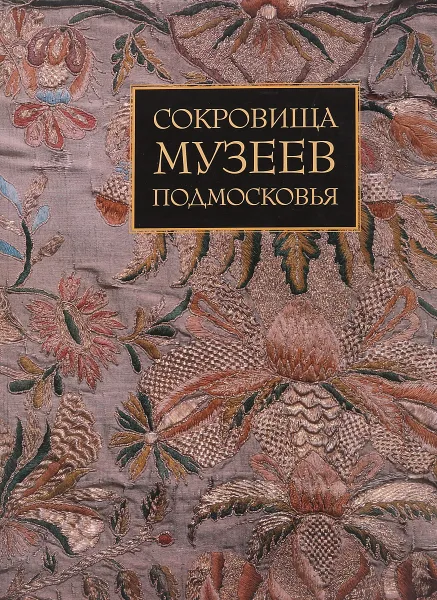 Обложка книги Сокровища музеев Подмосковья, В. Рапопорт