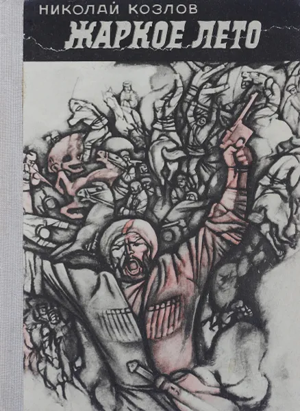 Обложка книги Жаркое лето, Николай Козлов