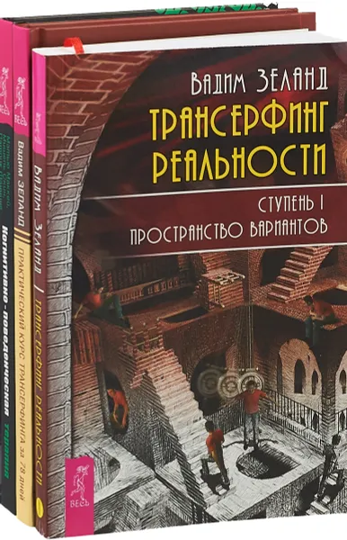 Обложка книги Когнитивно-поведенческая терапия. Трансерфинг реальности 1. Практический курс трансерфинга (комплект из 3 книг), Вадим Зеланд, Мэтью Маккей, Мишель Скин, Патрик Фаннинг