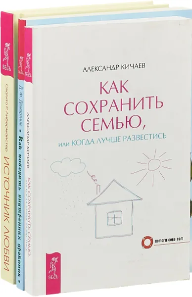 Обложка книги Как победить внутренних драконов. Как сохранить семью. Источник любви (комплект из 3 книг), Свагито Р. Либермайстер, Д. Ф. Демартини, Александр Кичаев