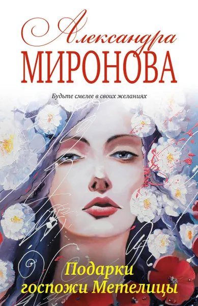 Обложка книги Подарки госпожи Метелицы, Александра Миронова