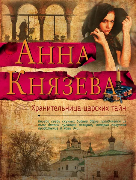 Обложка книги Хранительница царских тайн, Анна Князева