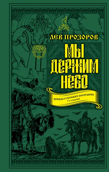 Обложка книги Мы держим небо. Правда о русских богатырях, Лев Прозоров