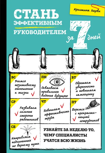 Обложка книги Стань эффективным руководителем за 7 дней, Кристина Харви