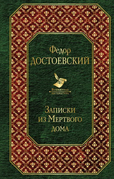 Обложка книги Записки из Мертвого дома, Федор Достоевский