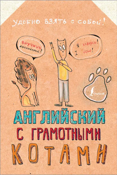 Обложка книги Английский язык с грамотными котами, Анна Беловицкая