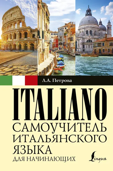 Обложка книги Самоучитель итальянского языка для начинающих, Л. А. Петрова