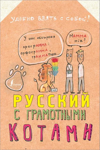 Обложка книги Русский язык с грамотными котами, Беловицкая Анна