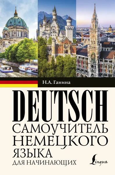 Обложка книги Самоучитель немецкого языка для начинающих, Ганина Наталия Александровна