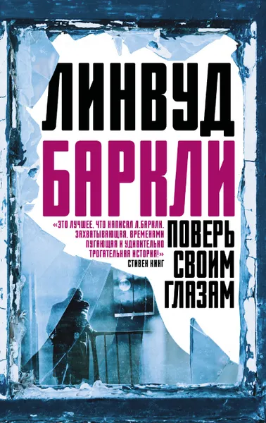 Обложка книги Поверь своим глазам, Баркли Линвуд