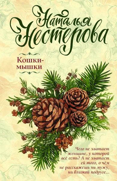 Обложка книги Кошки-мышки, Наталья Нестерова