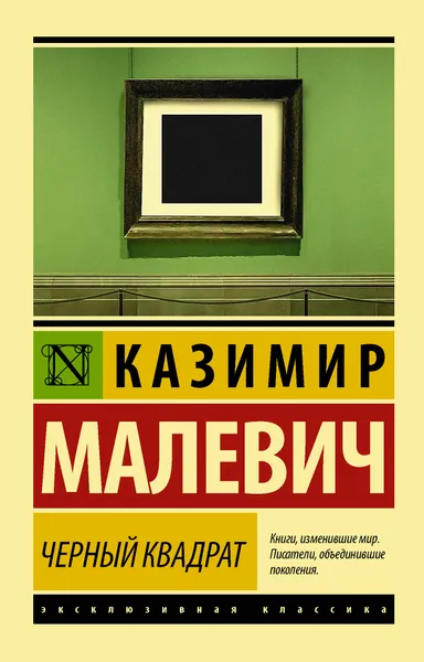 Обложка книги Черный квадрат, Казимир Малевич