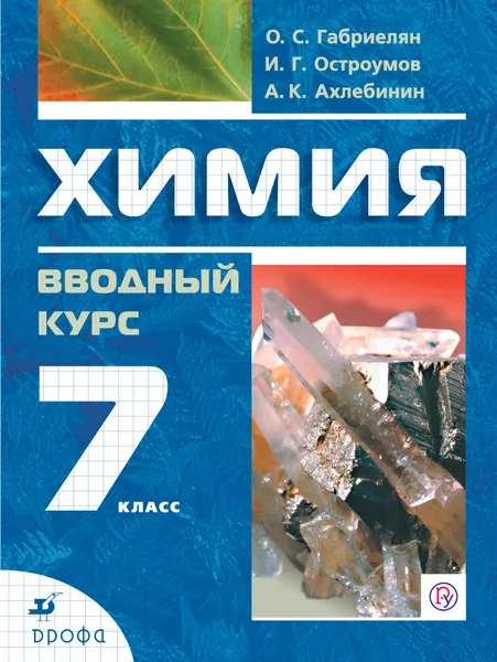 Обложка книги Химия. 7 класс. Вводный курс. Учебник, Габриелян Олег Саргисович, Остроумов Игорь Геннадьевич, Ахлебинин Александр Константинович