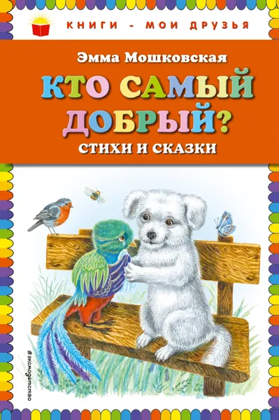 Обложка книги Кто самый добрый? Стихи и сказки, Эмма Мошковская