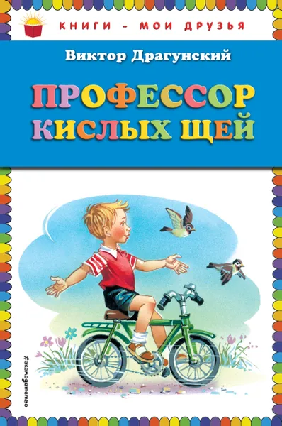 Обложка книги Профессор кислых щей, Виктор Драгунский