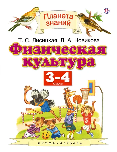 Обложка книги Физическая культура. 3-4 классы. Учебник, Т. С. Лисицкая, Л. А. Новикова