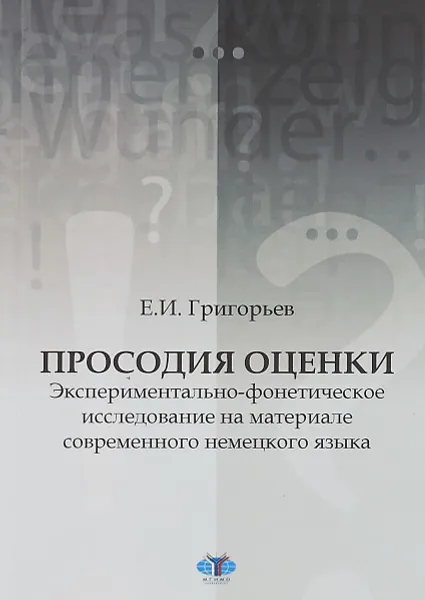 Обложка книги Просодия оценки. Экспериментально-фонетическое исследование на материале современного немецкого языка, Е. И. Григорьев