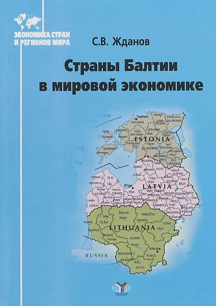 Обложка книги Страны Балтии в мировой экономике, С. В. Жданов