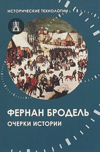 Обложка книги Очерки истории, Фернан Бродель