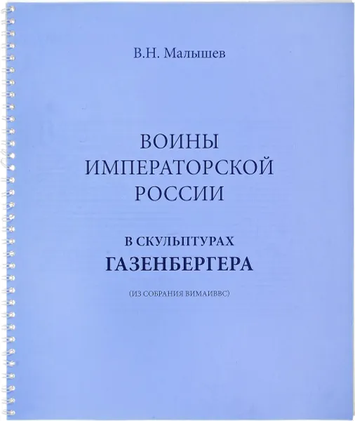 Обложка книги Воины императорской России в скульптурах Газенбергера (из собрания ВИМАИВВС), В.Н. Малышев