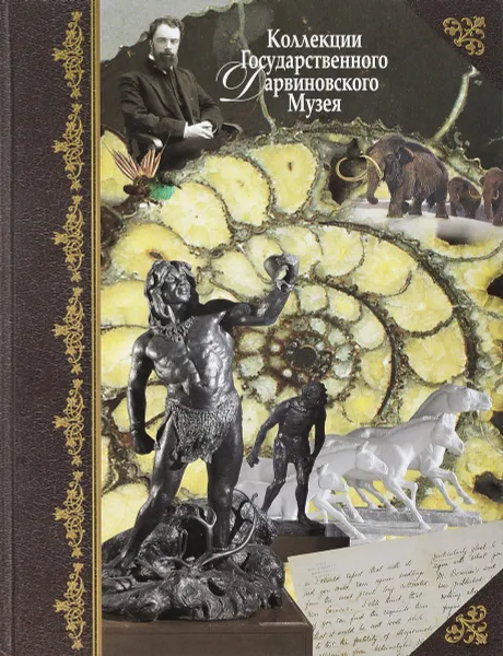 Обложка книги Коллекции Государственного Дарвиновского музея, П.В. Богданов