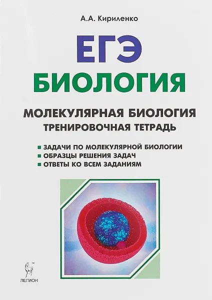 Обложка книги Биология. 10-11 классы. ЕГЭ. Раздел 