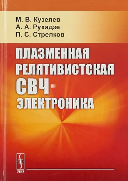 Обложка книги Плазменная релятивистская СВЧ-электроника, М. В. Кузелев, А. А. Рухадзе, П. С. Стрелков