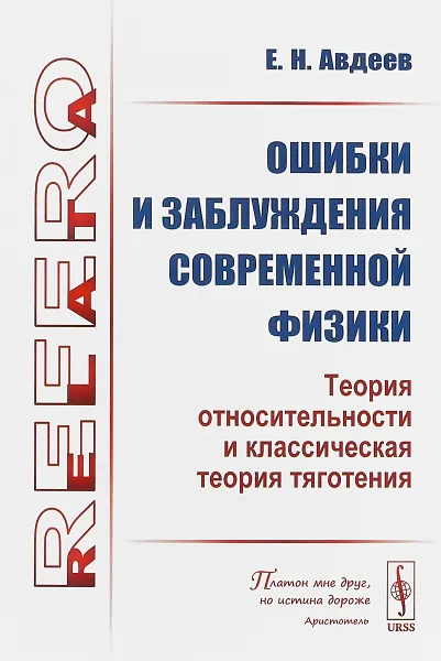 Обложка книги Ошибки и заблуждения современной физики. Теория относительности и классическая теория тяготения, Е. Н. Авдеев