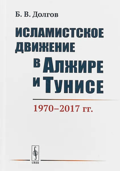 Обложка книги Исламистское движение в Алжире и Тунисе. 1970-2017 гг, Б. В. Долгов