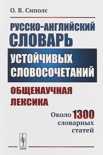 Обложка книги Русско-английский словарь устойчивых словосочетаний. Общенаучная лексика. Около 1300 словарных статей, О. В. Сиполс