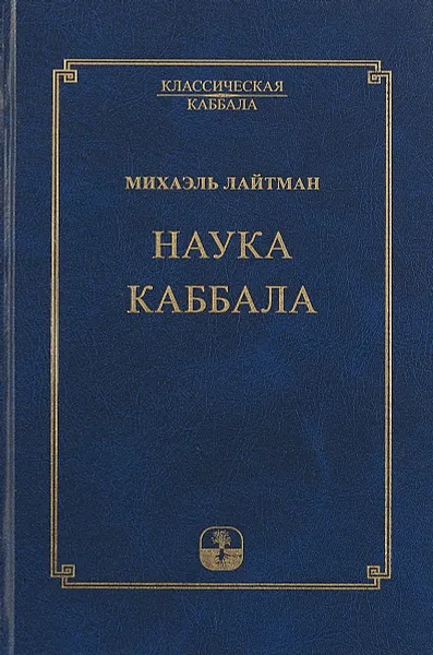 Обложка книги Наука Каббала, М. С. Лайтман