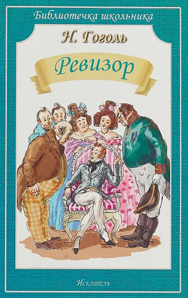 Обложка книги Ревизор, Н. Гоголь