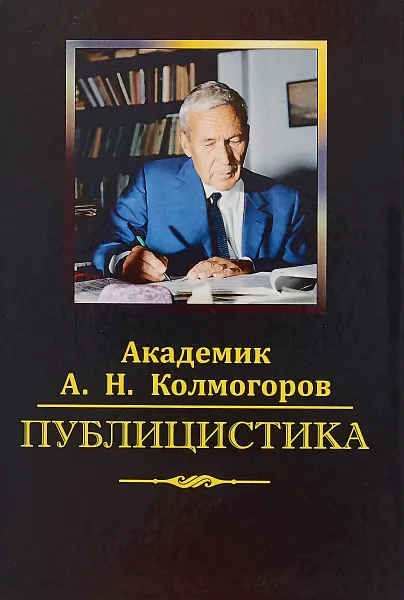 Обложка книги Публицистика, А. Н. Колмогоров