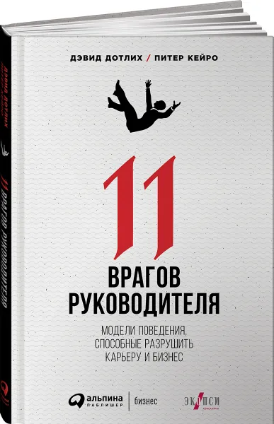 Обложка книги 11 врагов руководителя. Модели поведения, способные разрушить карьеру и бизнес, Дэвид Дотлих, Питер Кейро