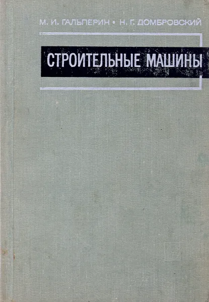 Обложка книги Строительные машины, М.И. Гальперин, М.Г. Домбровский