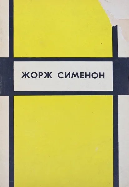 Обложка книги Жорж Сименон. Избранные произведения. Выпуск 2, Жорж Сименон