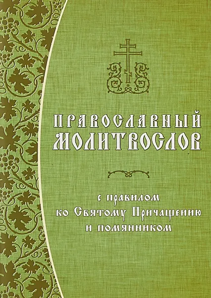 Обложка книги Православный молитвослов с правилом ко Святому Причащению и помянником, Елена Кочергина