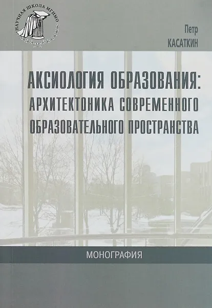 Обложка книги Аксиология образования. Архитектоника современного образовательного пространства, П. И. Касаткин