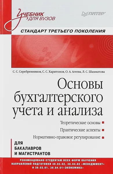 Обложка книги Основы бухгалтерского учета и анализа, О. А. Агеева, С. С. Серебренников, С. С. Харитонов, Л. С. Шахматова