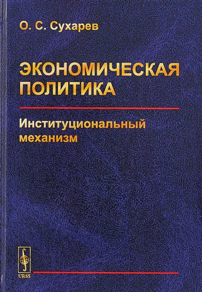 Обложка книги Экономическая политика. Институциональный механизм, О. С. Сухарев