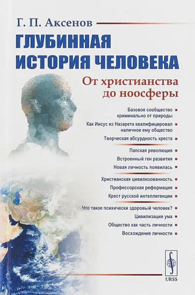 Обложка книги Глубинная история человека. От христианства до ноосферы, Г. П. Аксенов