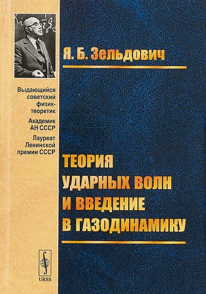 Обложка книги Теория ударных волн и введение в газодинамику, Я. Б. Зельдович