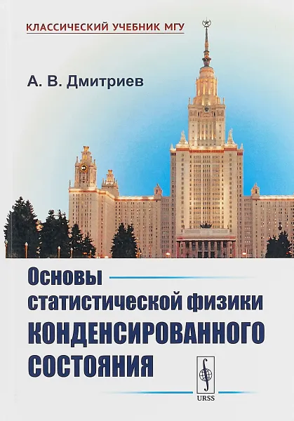 Обложка книги Основы статистической физики конденсированного состояния, А. В. Дмитриев